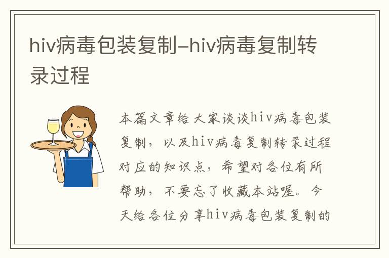 hiv病毒包装复制-hiv病毒复制转录过程