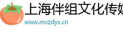 上海伴组文化传媒